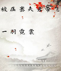 被压寨夫君带飞躺赢