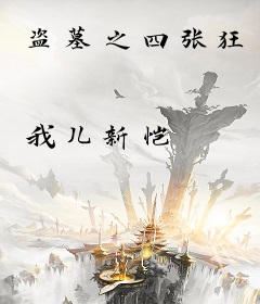 盗墓之四张狂