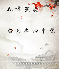 吞噬星痕