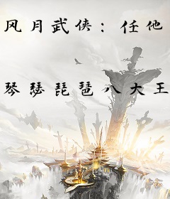 风月武侠：任他江山如墨，我自携美同游