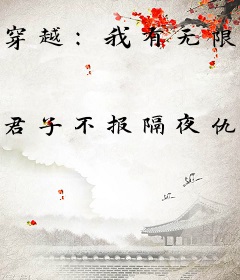 穿越：我有无限方便面