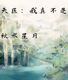 天医：我真不是冒牌货