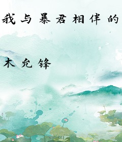 我与暴君相伴的日子