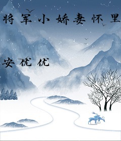 将军小娇妻怀里藏了百亿空间