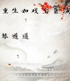 重生如戏全靠演技