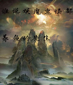 谁说妖魔鬼怪都是坏蛋