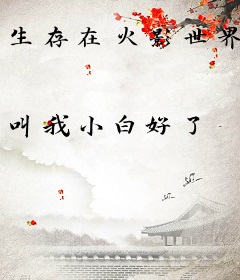 生存在火影世界