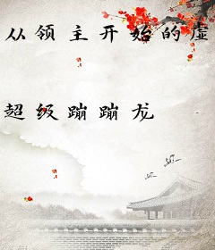 从领主开始的虚空纪元