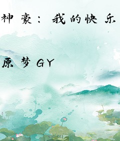 神豪：我的快乐你不懂