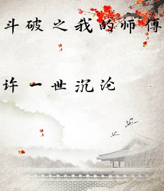 斗破之我的师傅是唐三