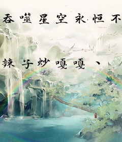 吞噬星空永恒不朽