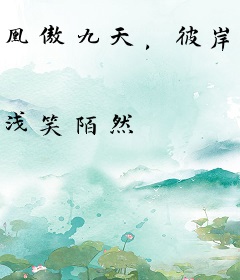 凰傲九天，彼岸花开