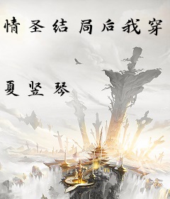 情圣结局后我穿越了