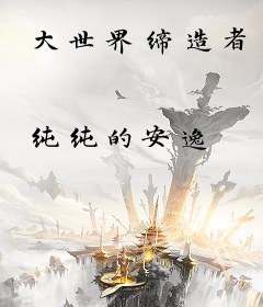 大世界缔造者