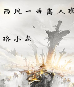 西风一曲离人殇