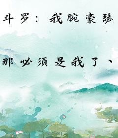 斗罗：我腕豪瑟提，开局暴揍朱竹云