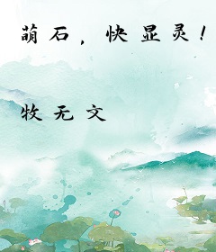 萌石，快显灵！