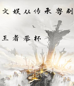 文娱从传承粤剧开始