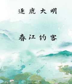 逐鹿大明