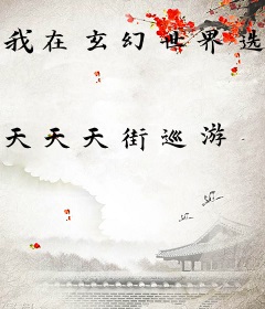 我在玄幻世界选择帝国系统