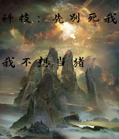 科技：先别死我要改变世界
