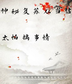 神秘复苏从当信使开始