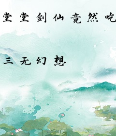 堂堂剑仙竟然吃女帝软饭？