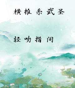 横推系武圣