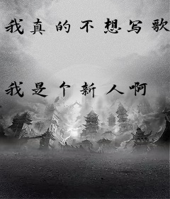 我真的不想写歌