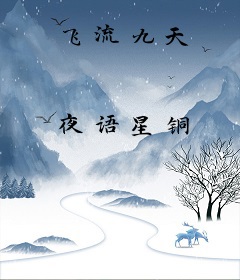 飞流九天