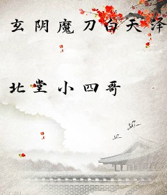 玄阴魔刀白天泽