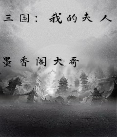 三国：我的夫人是甄宓