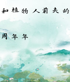 和植物人前夫的二胎计划