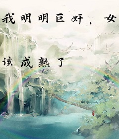 我明明巨奸，女帝却夸我一身正气