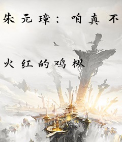 朱元璋：咱真不想当皇帝！