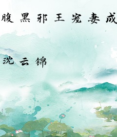 腹黑邪王宠妻成瘾
