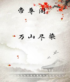 帝尊阁