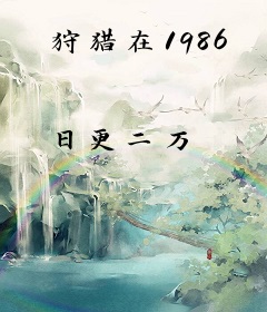 狩猎在1986