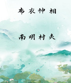 布衣神相