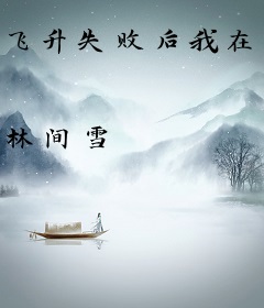 飞升失败后我在门派开动物园