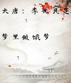 大唐：李世民是我爹