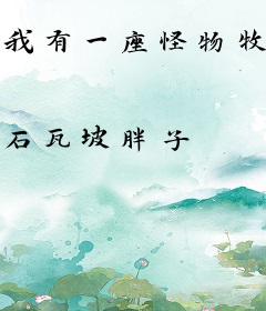 我有一座怪物牧场