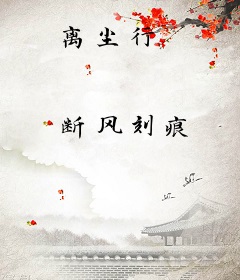离尘行