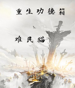重生功德箱