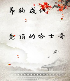 养狗成仙