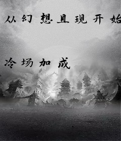 从幻想具现开始