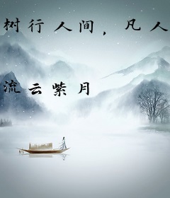 树行人间，凡人一瞬却是万千事