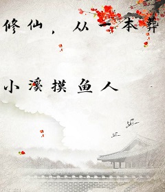 修仙，从一本葬经开始