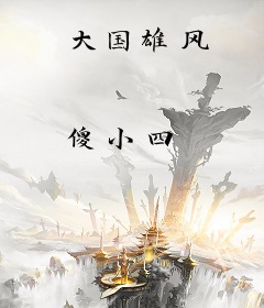 大国雄风