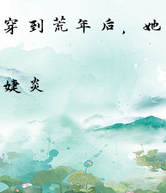 穿到荒年后，她带着空间撩状元